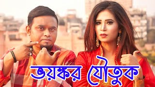 ভয়ঙ্কর যৌতুক | Voyongkar Joutuk | যৌতুক | Joutuk | Bangla Funny Video | CHANNEL 69