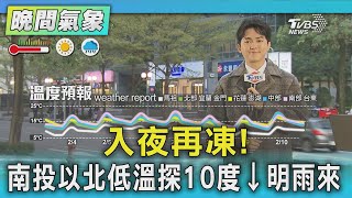 入夜再凍! 南投以北低溫探10度↓明雨來｜TVBS新聞 @TVBSNEWS02