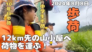 【中学生歩荷】体重40kgの中学生が12km先の山小屋へ荷物を運ぶ！