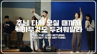 F.I.A LIVE WORSHIP - 주님 다시 오실 때 까지 + 아무것도 두려워 말라(피아버전)