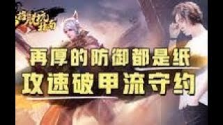 【三招脱坑指南】再厚的防御都是纸，攻速破甲流守约