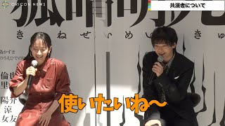 中村倫也、吉岡里帆に優しく問いかける「魔術使えそう？」　向井理から生意気と言われ「あんま変わってないっす」　いのうえ歌舞伎『狐晴明九尾狩』製作発表会見