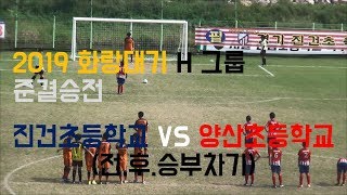 2019 화랑대기 H그룹 준결승 진건초등학교 VS 양산초등학교 (전.후 승부차기)