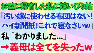 【スカッとする話】お盆に義実家へ帰省した私に義母「汚らしい嫁が使う布団はない！ハイ新聞紙！これで寝なw」私「わかりました...」→義母は全てを失った