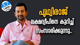 Prithviraj talking about Lakshadweep |പൃഥ്വിരാജ് ലക്ഷദ്വീപിനെക്കുറിച്ച് സംസാരിക്കുന്നു | Issues