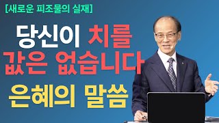 예수님께서 은혜로 나를 위한 모든 것을 이미 이루셨습니다. 이제 믿음으로 사는 것만이 남았습니다 | 김진호 목사