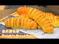 金瓜面包卷食谱|毛毛虫面包, 金瓜泥馅|松软拉丝|Pumpkin Bread Rolls Recipe|Worm Bread, Pumpkin Puree Fillings|Soft Fluffy