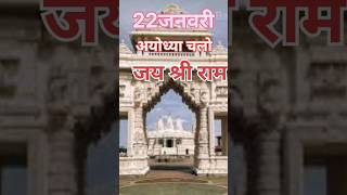 22जनवरी को अयोध्या चलो||नगरी हो अयोध्या सी||जय श्री राम| #shortvideo #shorts #ram #ayodharammandir