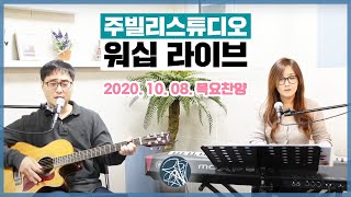 10/08 주빌리스튜디오 워십 라이브13회 [목요찬양]