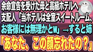 【感動する話】余命宣告を受けた母のため海の見える高級ホテルへ。フロントで支配人「当ホテルは全室スイート、お客様には無理かとw」→すると姉「あなた今日でクビねw」「え？」【スカッと感動】【朗読】