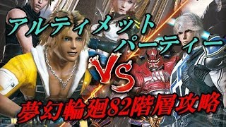 【メビウスFF】3周年バトルタワー「夢幻輪廻右82階」攻略【アルティメットパーティー】