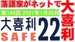 大喜利セーフ22　第140回　2021年1月29日　22:30～