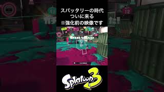 【祝強化】ついにスパッタリーの時代が始まる #スプラトゥーン3 #スプラトゥーン