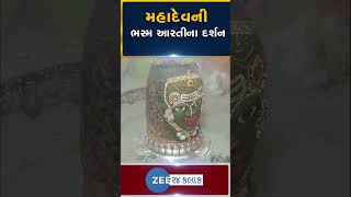 Har Har Mahadev: શ્રાવણિયા સોમવારે કરો મહાદેવના ભસ્મ આરતી દર્શન LIVE | Ujjain Mahakaleshwar #shorts