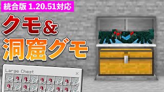 【統合版1.20.51】クモ＆洞窟グモ経験値スポナートラップの作り方【マイクラ / Minecraft】【PE/PS4/Switch/Xbox/Win10】