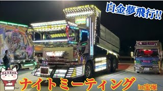 【デコトラ】ナイトミーティング　in宝塚です。