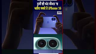 ਤੁਸੀਂ ਵੀ ਘੱਟ ਕੀਮਤ ‘ਚ ਖਰੀਦ ਸਕਦੇ ਹੋ iPhone 16, ਜਾਣੋ ਕਿਵੇਂ ?