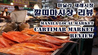 필리핀 마닐라 재래시장 깔띠마 시장 리뷰|Philippines Manila local market. Cartimar Market review