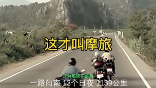 为什么有些人钟爱骑摩托车长途摩旅旅行是在浪费时间中获得快乐