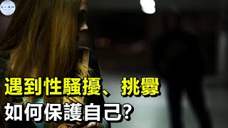 遇到危險如何避免過度防衛反被起訴？防狼噴霧、電擊棒可以購買使用嗎？怎樣呼救和有效保護自己、預防傷害發生？應作何種應激訓練？【走入澳洲】04082022第110期