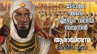 #maansamoosamalayalam ആരാണ് മാൻസാ മൂസ...?? bisos നെ വെല്ലുവിളിച്ച ആഫ്രിക്കയികയിലെ സമ്പന്നൻ.