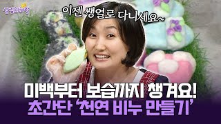 [박경림의 살림의 여왕] 미백부터 보습까지 챙겨요! 초간단 '천연 비누 만들기'