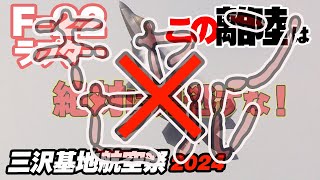 （キャンセルでした...爆涙）世界最強戦闘機 F-22 ラプターが日本の航空祭でついにデモフライト！そのとき絶対に見逃してはいけないシーン、その１「鬼ハイレートクライム」三沢基地航空祭2024