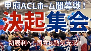 【ACLホーム開幕！決起集会！】ヴァンフォーレ甲府（2023）国立競技場