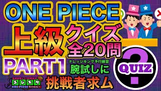 ワンピースファンでもド忘れしそうな問題 ワンピースクイズ上級編 何問わかる ワンピースファンでもド忘れしそうな問題 ワンピースクイズ上級編 何問わかる
