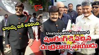 బాలయ్య లుక్ అదిరింది.. | Balakrishna, Chandrababu Naidu At Unstoopable Season 4 Shoot | TeluguOne