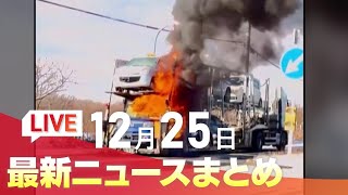 12月25日(水)北海道の最新ニュース｜HBCニュース