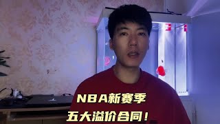 NBA新赛季.五大溢价合同！