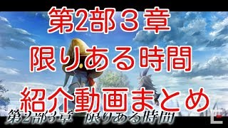 【DFFOO】第２部３章　限りある時間　攻略動画まとめ