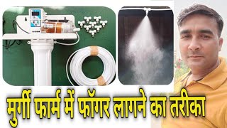 गर्मी के मौसम में फार्म में फॉगर कैसे लगाए !! फार्म को रखे एक दम ठंडा !! Fogger Kaise Lagayen