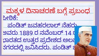 makkala dinacharane prabandha| ಮಕ್ಕಳ ದಿನಾಚರಣೆ ಪ್ರಬಂಧ| children's day essay in kannada