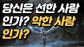 당신은 선한 사람인가? 악한 사람인가?