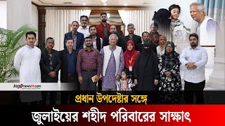 প্রধান উপদেষ্টার সঙ্গে জুলাই শহীদ পরিবারের সাক্ষাৎ | Jago News