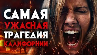 Самая ужасная трагедия Калифорнии