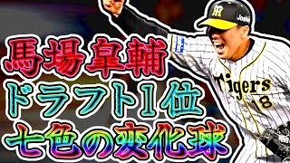 馬場皐輔 阪神ドラ１投手!! 七色の変化球を持つ男!! (Kosuke Baba)