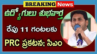 ఉద్యోగులకు శుభవార్త! రేపు 11 గంటలకు PRC ప్రకటన/ Ap Employees PRC Latest News - Employees Pensioners