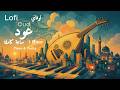 Arabic Oud Lofi – 1 Hour Chill & Focus 🎧 | عود لوفي عربي – ساعة هدوء وتركيز