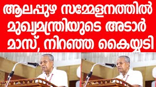 ആലപ്പുഴയില്‍ മുഖ്യമന്ത്രി പൂണ്ടുവിളയാടി, മാസ് പ്രസംഗം|Pinarayi Vijayan