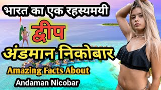 अंडमान निकोबार भारत का एक रहस्यमयी द्वीप / Amazing Facts About Andaman Nicobar in Hindi