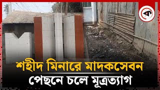 জেলার প্রথম শহীদ মিনারে বসে মা'দ'কসেবীদের আড্ডা, পেছনে চলে মূ'ত্রত্যাগ | Shaheed Minar | Kurigram