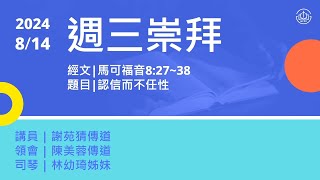 台北信友堂周三崇拜 2024年8月14日