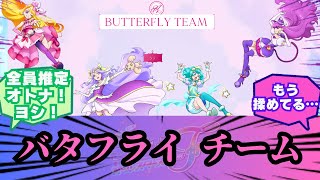 推定オトナプリキュア？バタフライチームに対するファンの反応集【映画プリキュアオールスターズF】