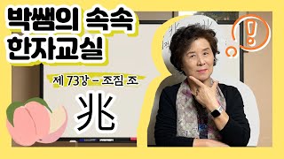 [속속한자] 73강 - 조짐 조 시리즈 (兆, 跳, 桃, 挑, 咷, 逃)