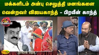 மக்களிடம் அன்பு செலுத்தி மனங்களை வென்றவர்  விஜயகாந்த் - பிரவீன் காந்த் | Yean Endra Kelvi | JayaPlus