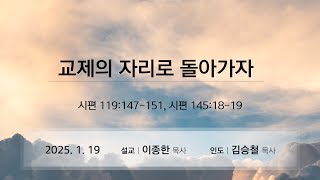 제주아름다운교회 2025년 1월 19일 주일 2부 \