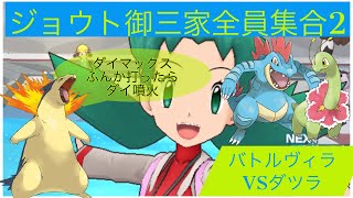 【ポケマスEX】久々のバトルヴィラよっしゃジョウト御三家で遊んだろ2  バトルヴィラVSダツラ15F